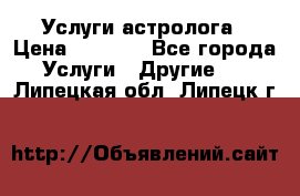 Услуги астролога › Цена ­ 1 500 - Все города Услуги » Другие   . Липецкая обл.,Липецк г.